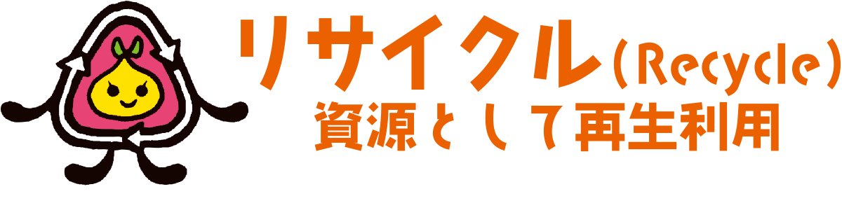 リサイクル（Recycle）資源として再生利用