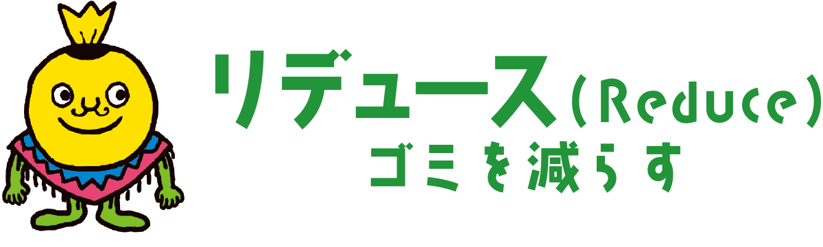 リデュース（Reduce）ゴミを減らす