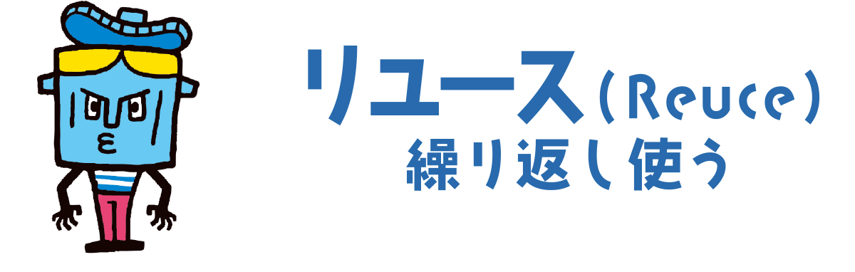 リユース（Reuse）繰り返し使う