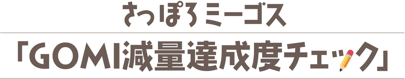 さっぽろミーゴス「GOMI減量達成度チェック」