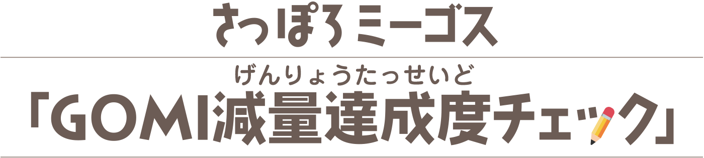 さっぽろミーゴス「GOMI減量達成度チェック」