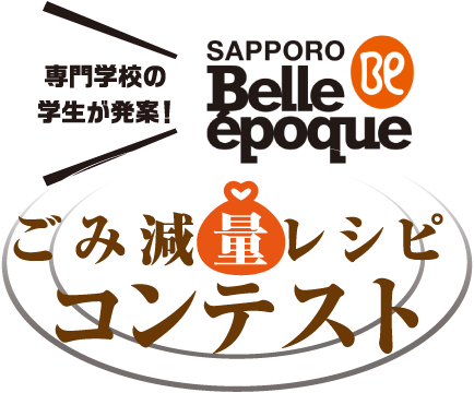 Belle epoque ごみ減量レシピコンテスト