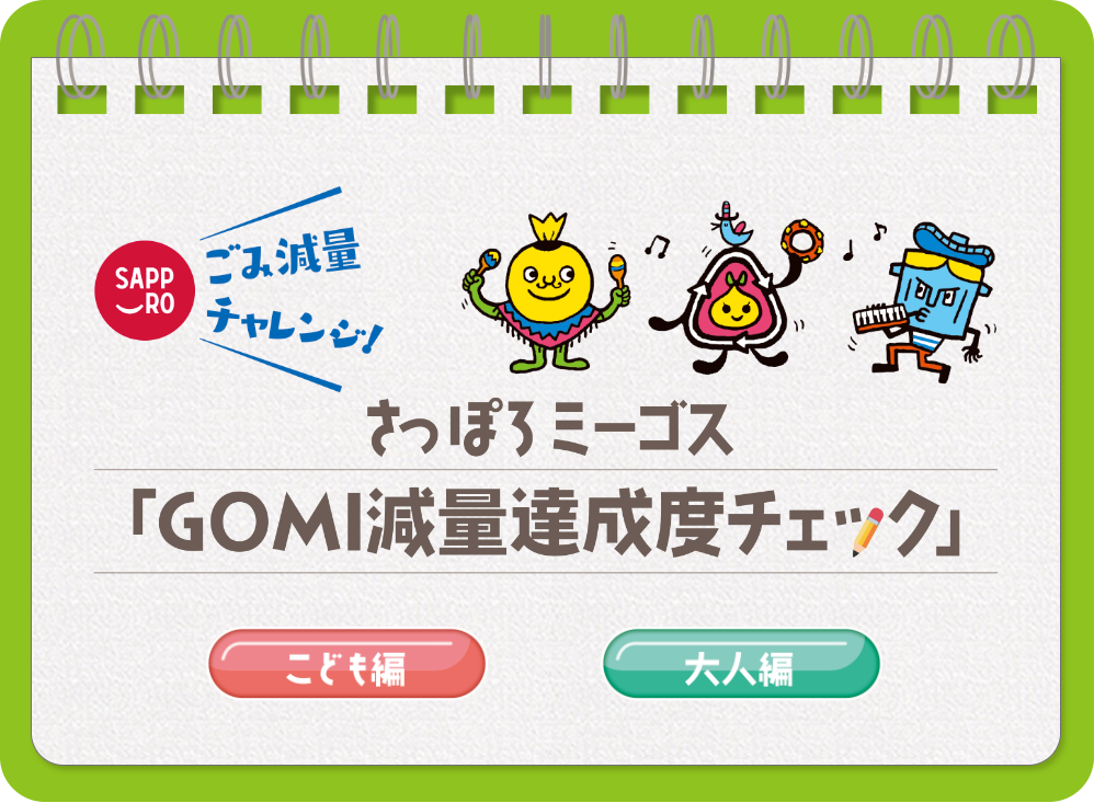 減量ミーゴス GOMI 減量達成度チェック