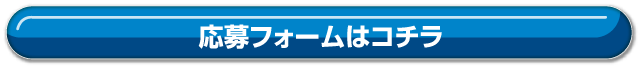 応募フォームはコチラ