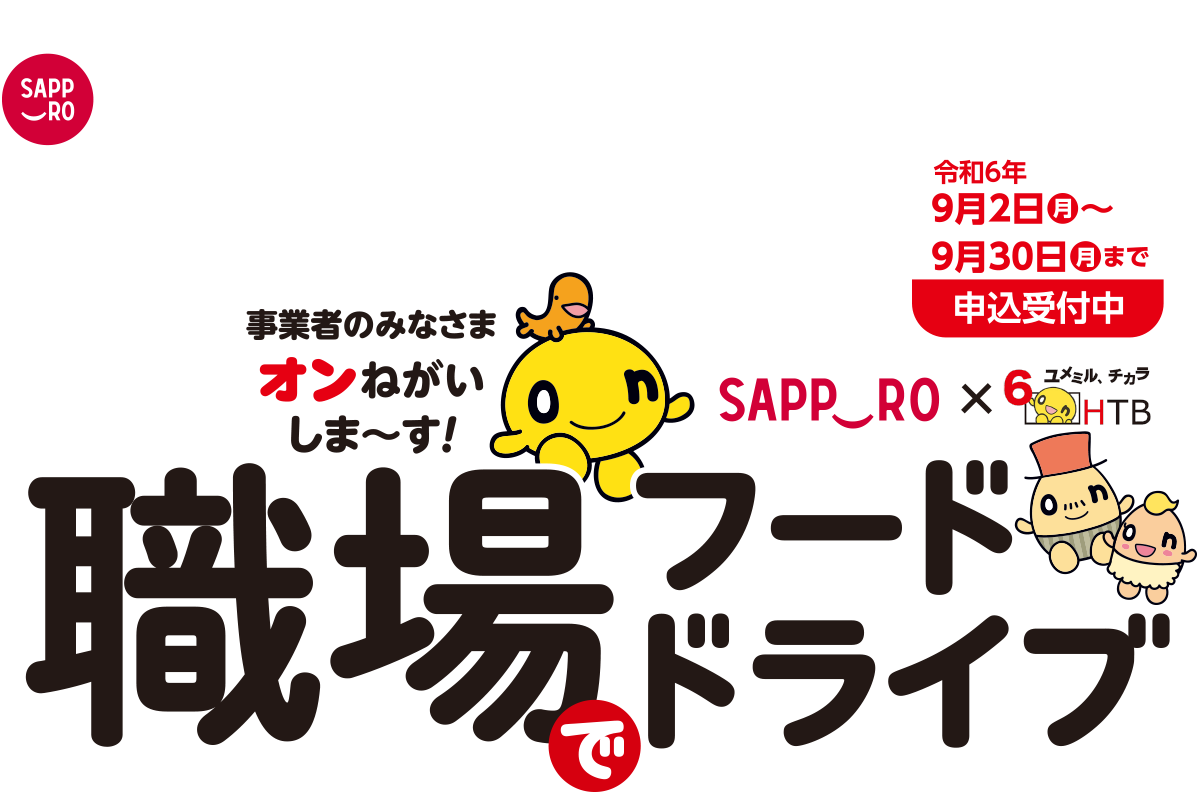 職場でフードドライブ 事業者のみなさまオンねがいしま〜す!