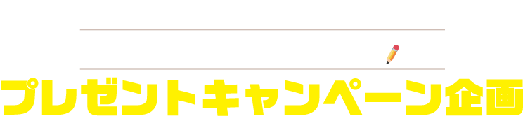 GOMI減量達成度チェック プレゼントキャンペーン