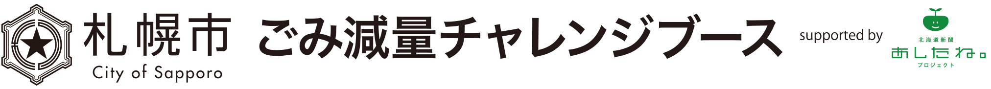 札幌市 ごみ減量チャレンジブース