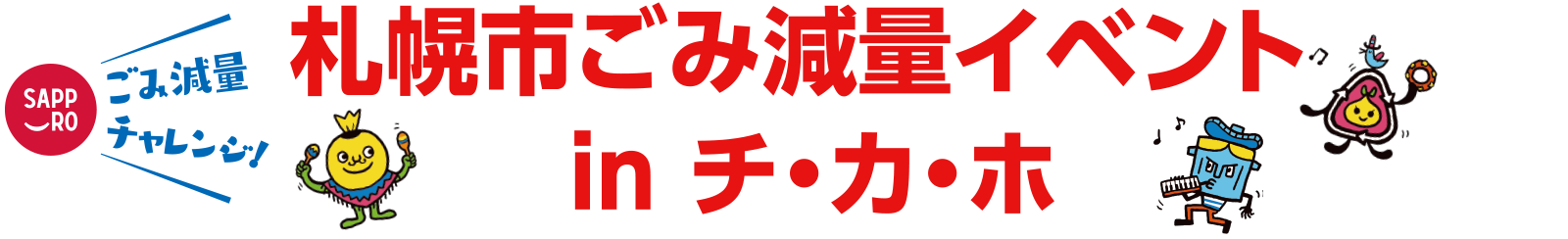 札幌市ごみ減量イベント in チ・カ・ホ