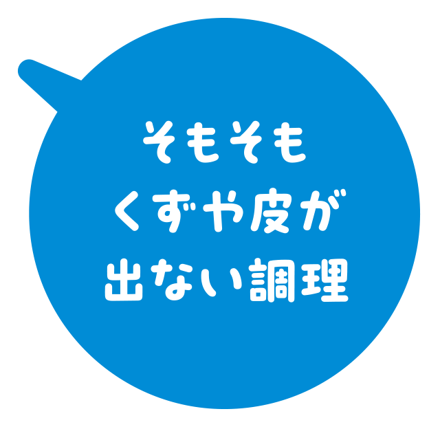 そもそもくずや皮が出ない調理