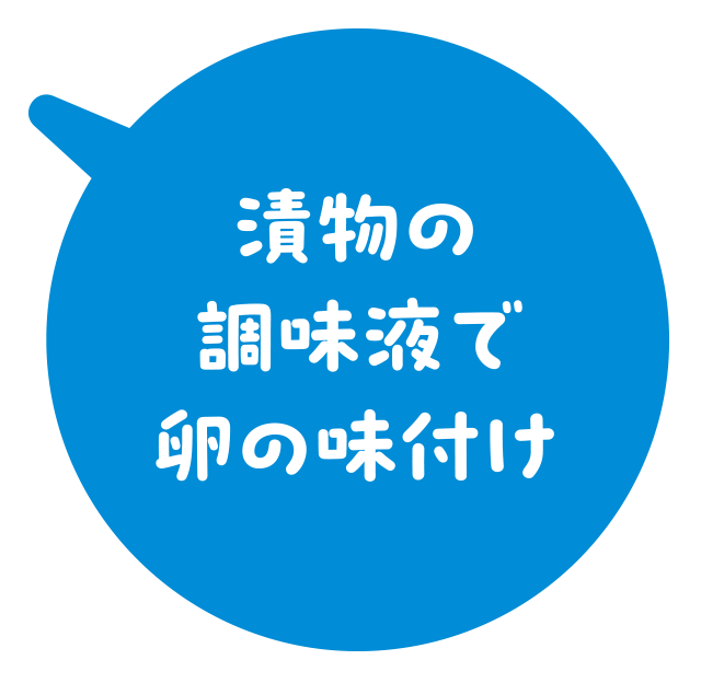 漬物の調味液で卵の味付け