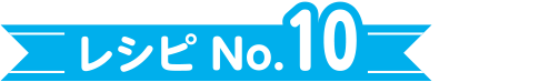 エントリー No.10