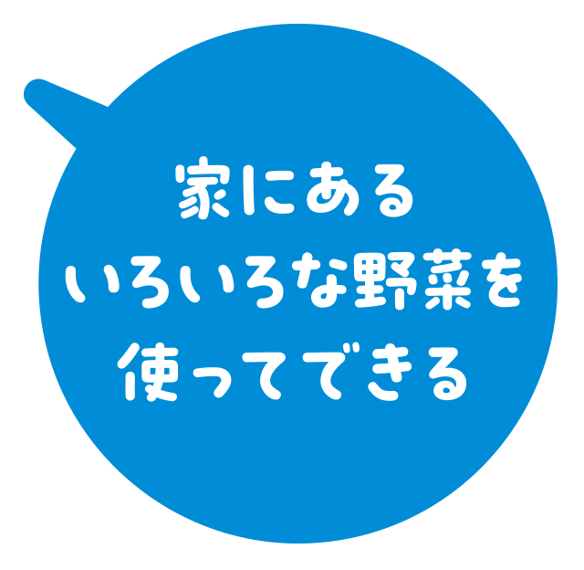 家にあるいろいろな野菜を使ってできる