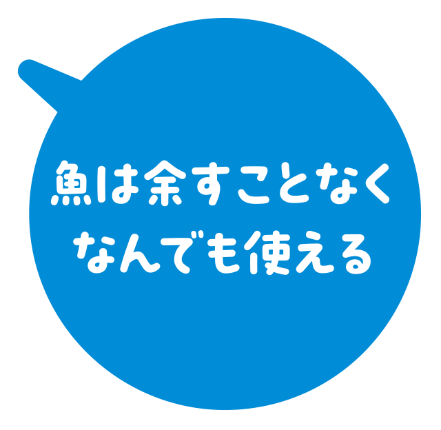 魚は余すことなくなんでも使える