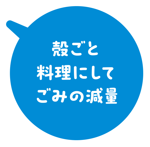 殻ごと料理にしてごみの減量