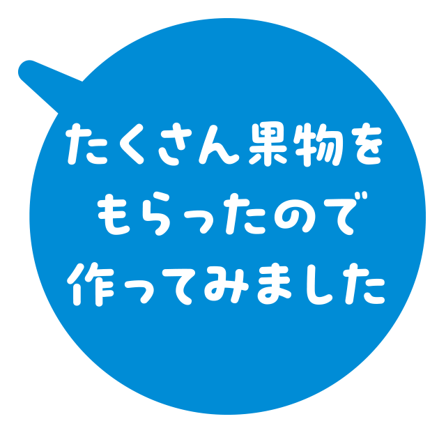 たくさん果物をもらったので作ってみました